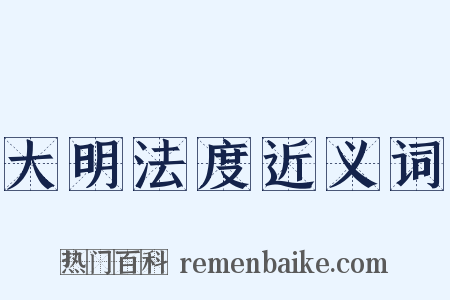 大明法度近义词是什么意思的图片